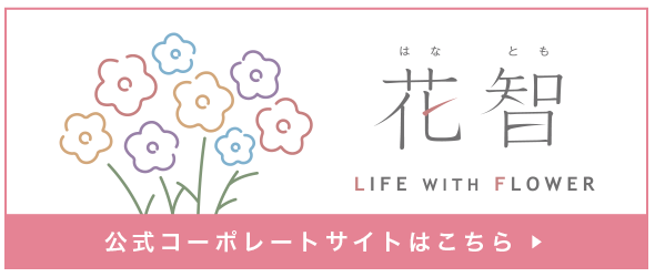 花智コーポレートサイト