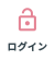 ログイン