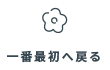 一番最初に戻る