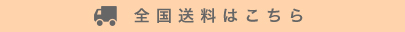 全国の送料はこちら