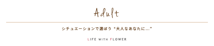 Cherish | シチュエーションで選ぼう「大人のあなたに…」