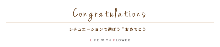 Congratulation! | シチュエーションで選ぼう「おめでとう！」