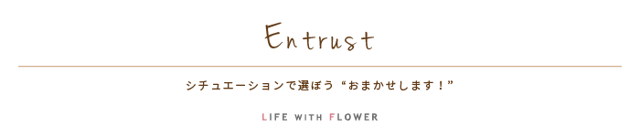 Entrust | シチュエーションで選ぼう「おまかせします！」