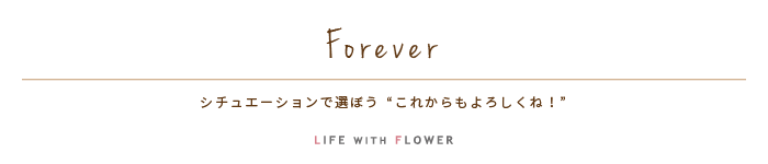 Forever | シチュエーションで選ぼう「これからもよろしくね！」