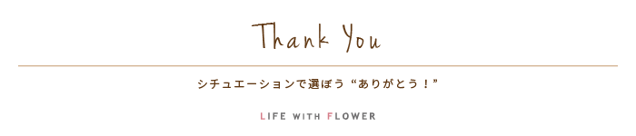 Thank You! | シチュエーションで選ぼう「ありがとう！」