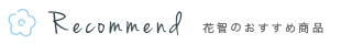花智のおすすめ商品