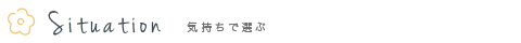 シチュエーション